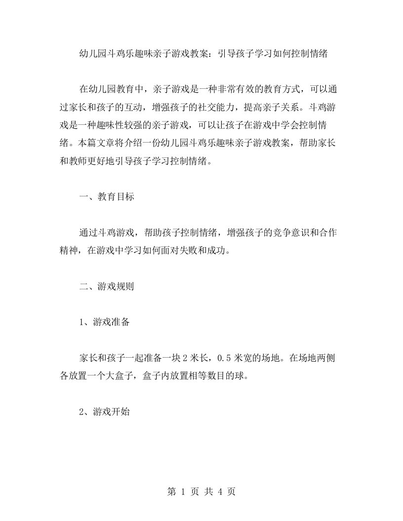 幼儿园斗鸡乐趣味亲子游戏教案：引导孩子学习如何控制情绪