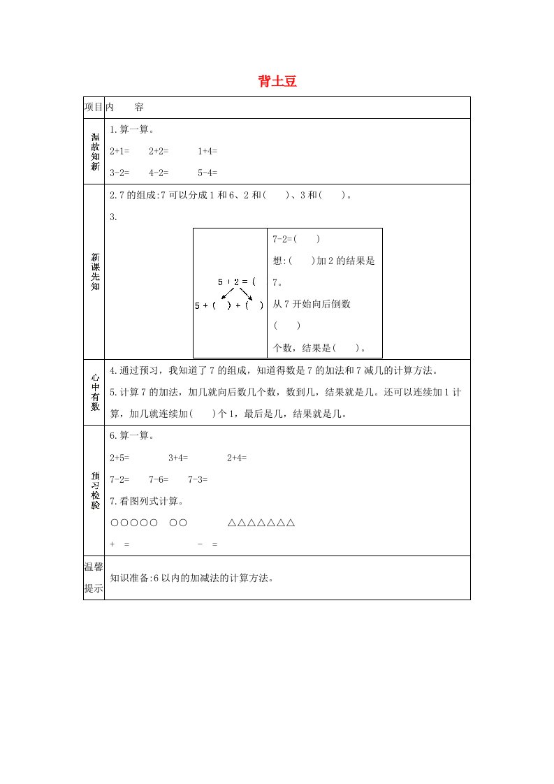 一年级数学上册三加与减一3.5背土豆学案北师大版