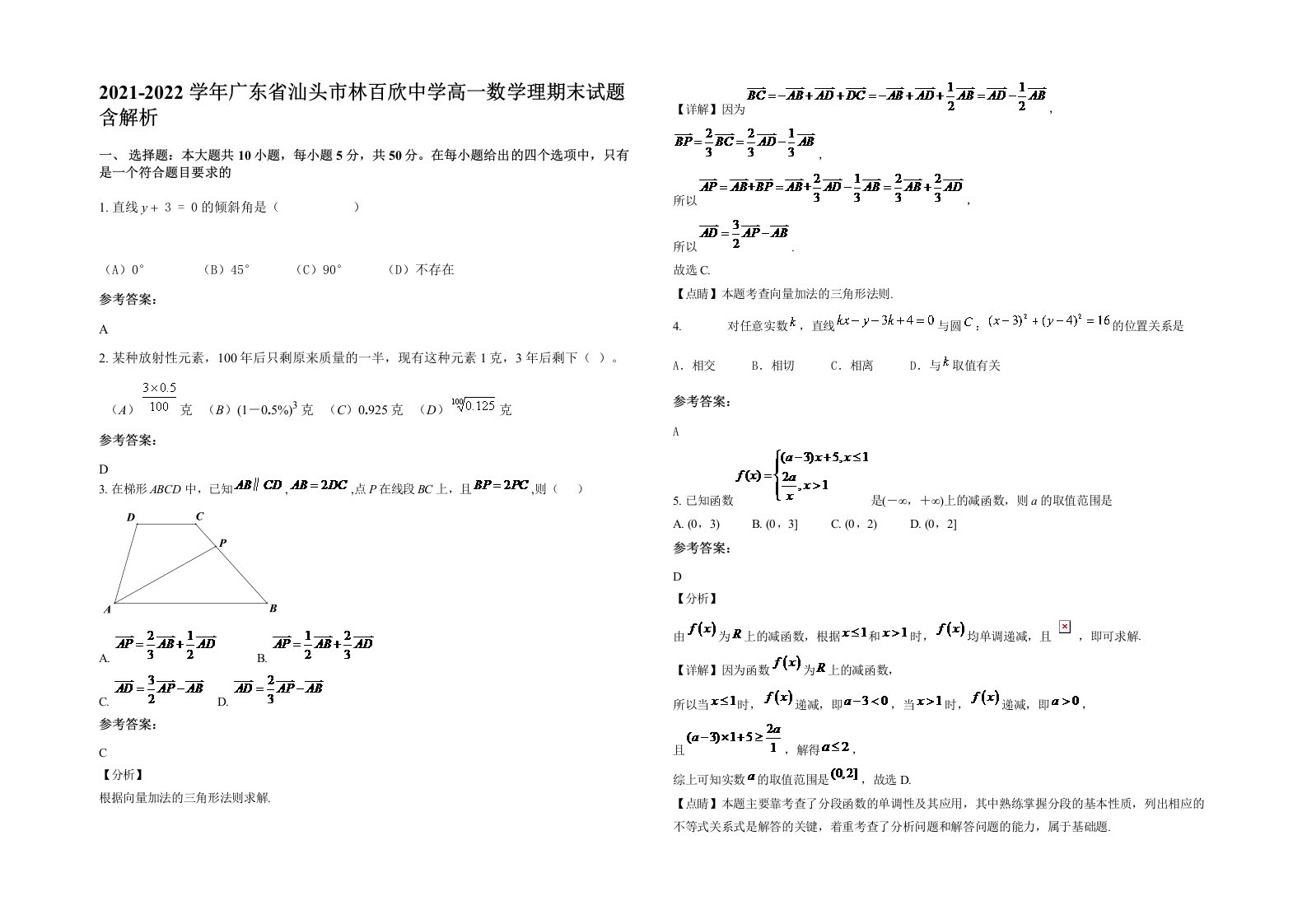 2021-2022学年广东省汕头市林百欣中学高一数学理期末试题含解析