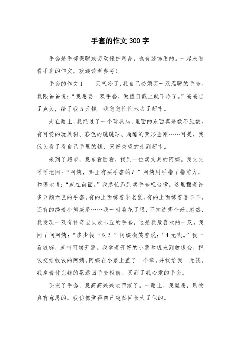 手套的作文300字