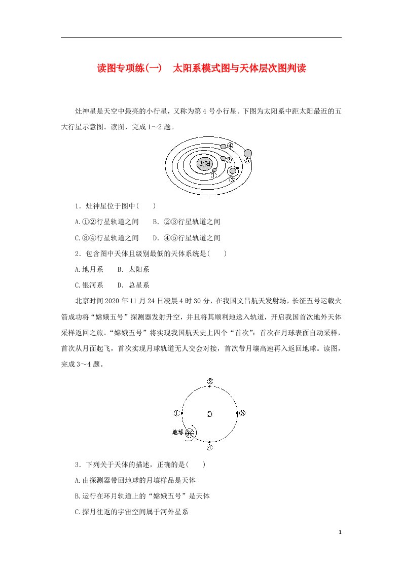 2023版新教材高中地理读图专项练一太阳系模式图与天体层次图判读新人教版必修第一册