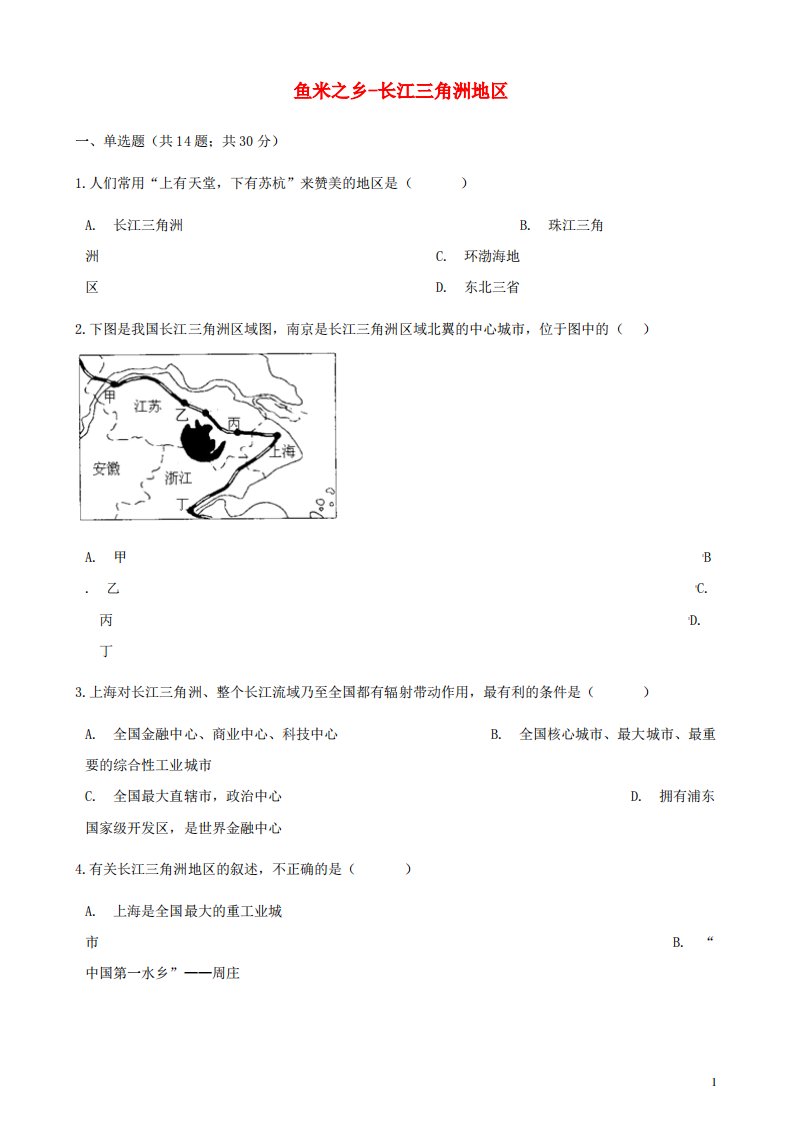 【人教版】八年级地理下册第七章第二节鱼米之乡