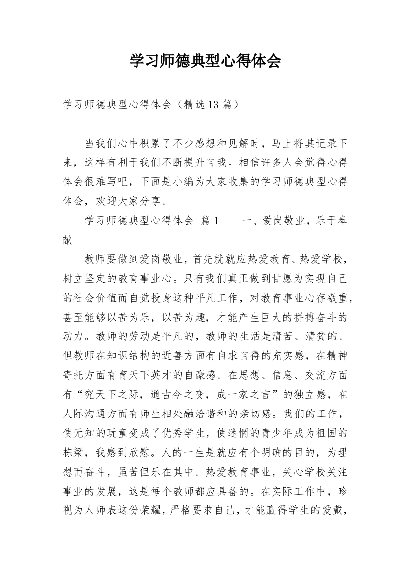 学习师德典型心得体会