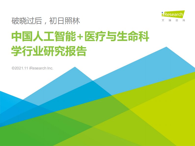 艾瑞咨询：2021年中国人工智能+医疗与生命科学行业研究报告