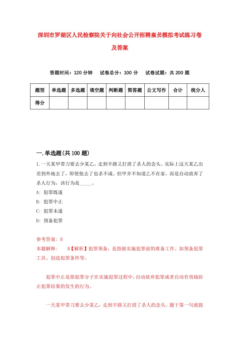 深圳市罗湖区人民检察院关于向社会公开招聘雇员模拟考试练习卷及答案第6卷