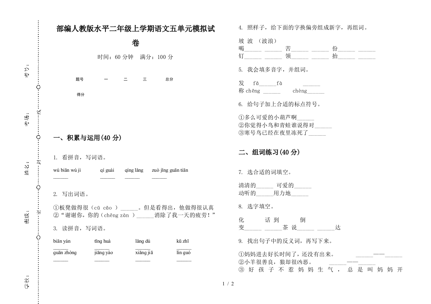 部编人教版水平二年级上学期语文五单元模拟试卷