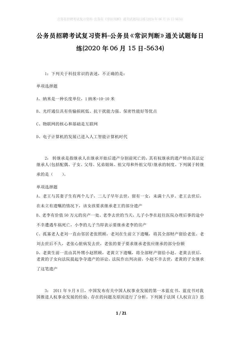 公务员招聘考试复习资料-公务员常识判断通关试题每日练2020年06月15日-5634