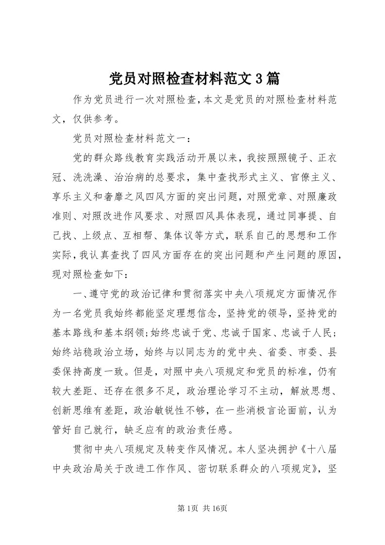 党员对照检查材料范文3篇