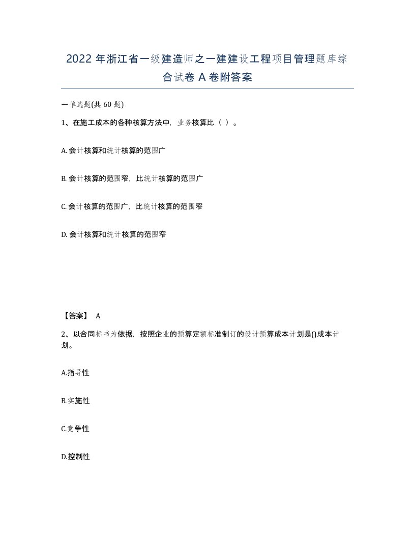 2022年浙江省一级建造师之一建建设工程项目管理题库综合试卷A卷附答案