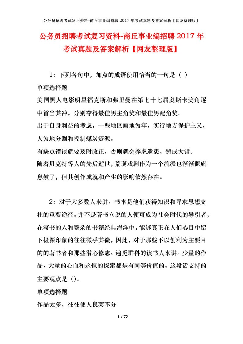 公务员招聘考试复习资料-商丘事业编招聘2017年考试真题及答案解析网友整理版