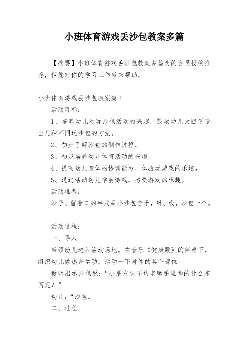 小班体育游戏丢沙包教案多篇