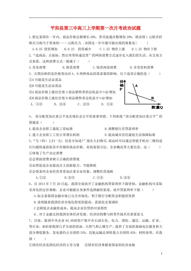 浙江省平阳县第三中高三政治上学期第一次月考试题新人教版