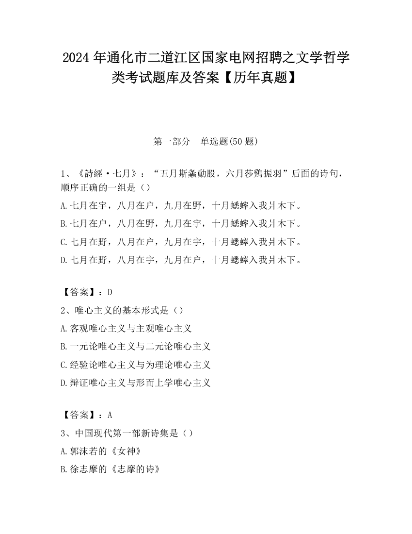 2024年通化市二道江区国家电网招聘之文学哲学类考试题库及答案【历年真题】