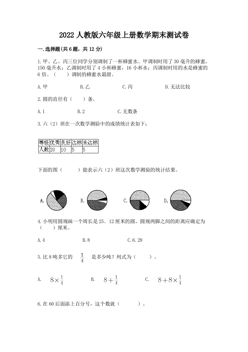 2022人教版六年级上册数学期末测试卷附答案（培优）