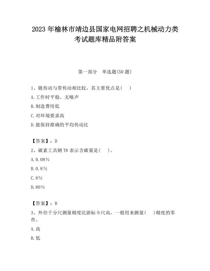 2023年榆林市靖边县国家电网招聘之机械动力类考试题库精品附答案