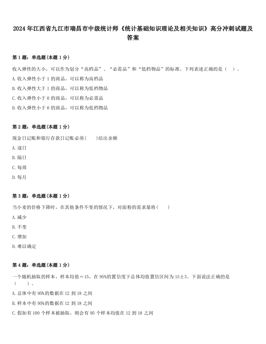 2024年江西省九江市瑞昌市中级统计师《统计基础知识理论及相关知识》高分冲刺试题及答案