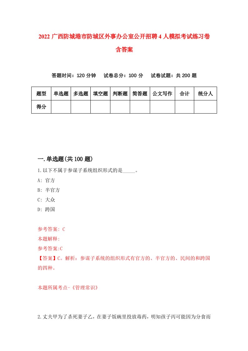 2022广西防城港市防城区外事办公室公开招聘4人模拟考试练习卷含答案第8套