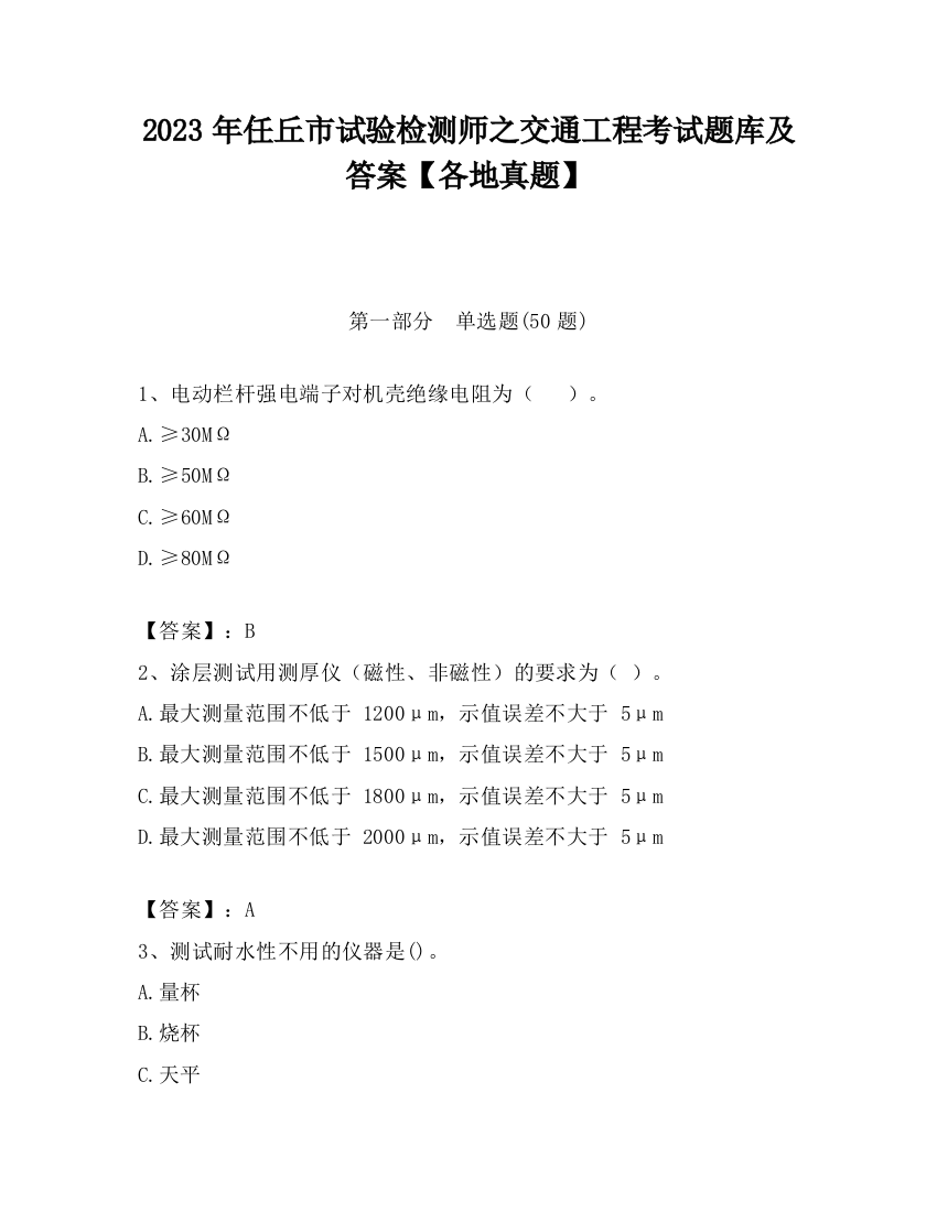 2023年任丘市试验检测师之交通工程考试题库及答案【各地真题】