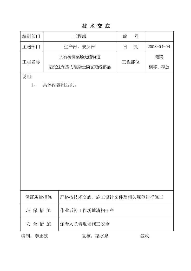 箱梁横移、存放技术交底