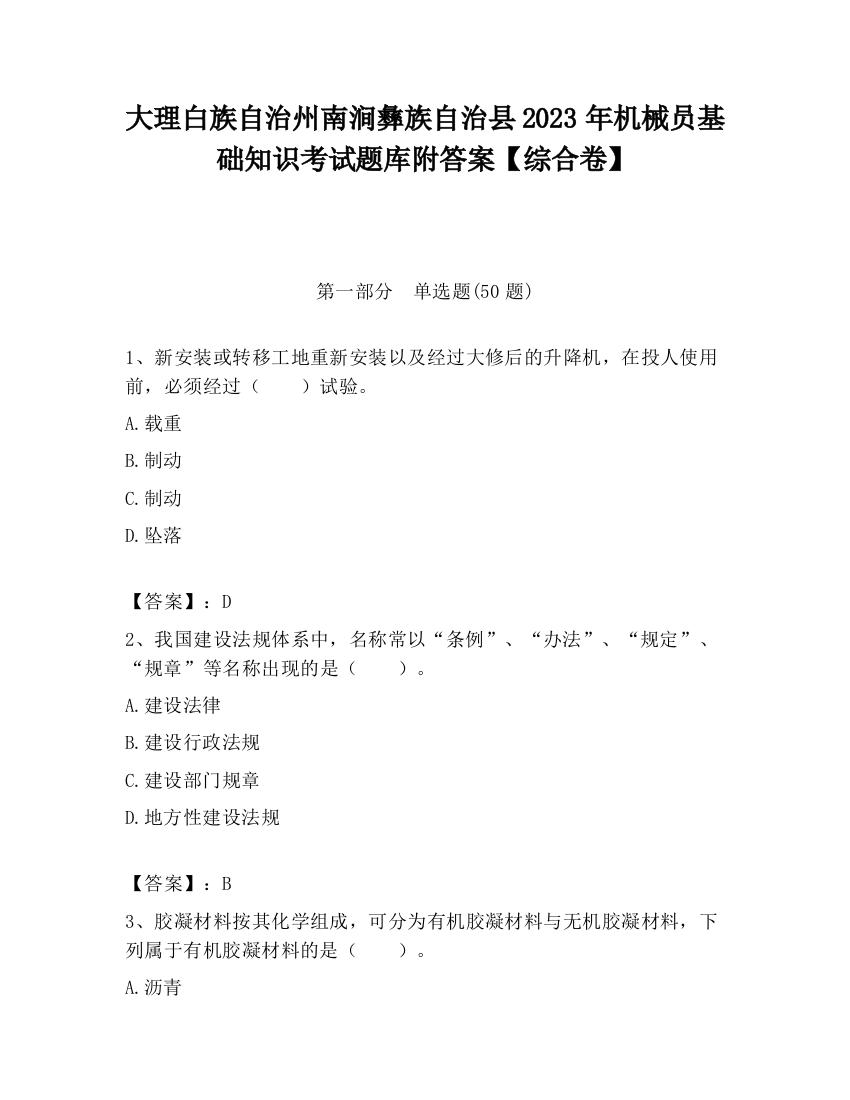 大理白族自治州南涧彝族自治县2023年机械员基础知识考试题库附答案【综合卷】