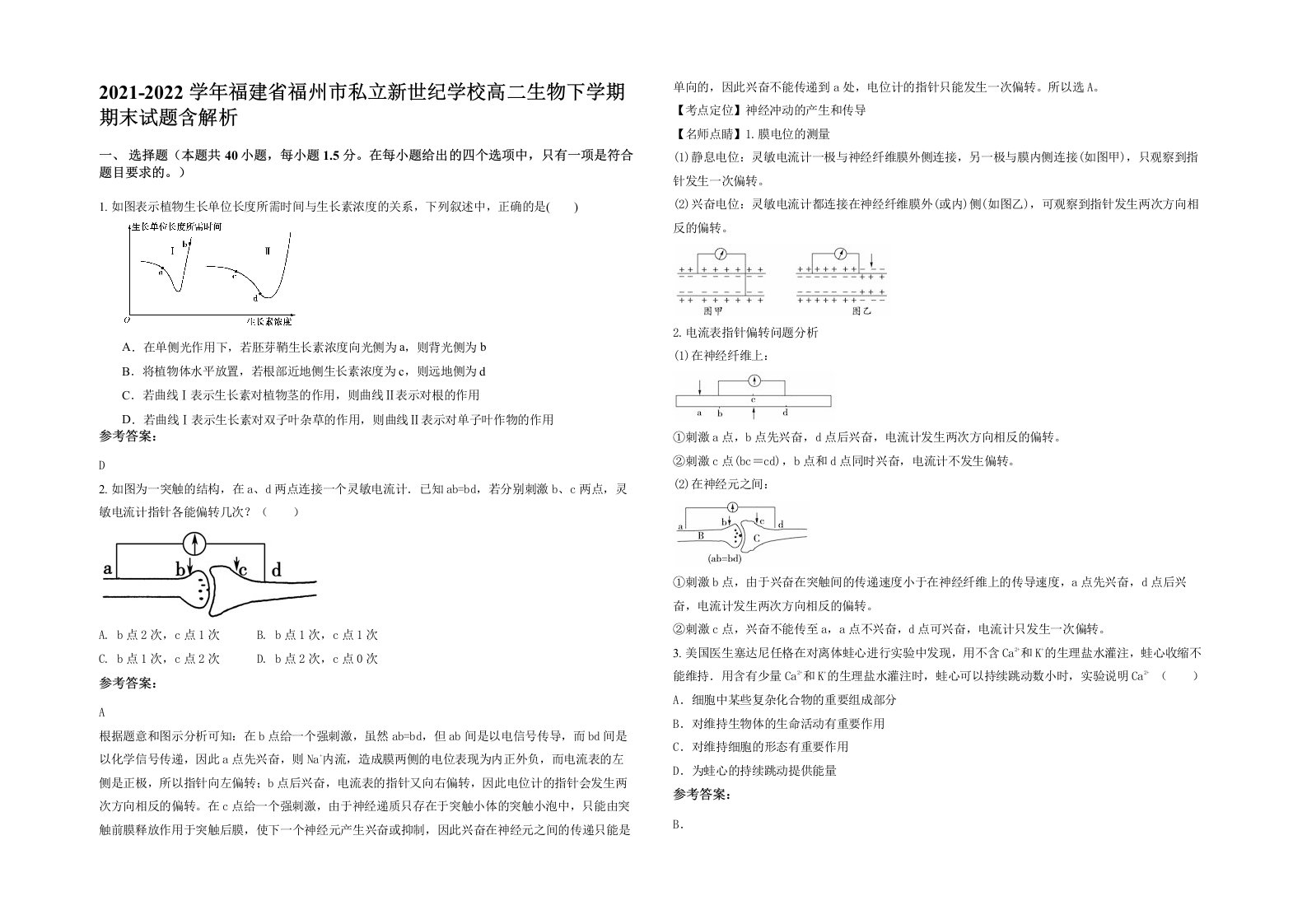 2021-2022学年福建省福州市私立新世纪学校高二生物下学期期末试题含解析