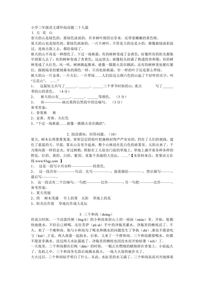 小学三年级语文课外阅读题二十九篇及参考答案