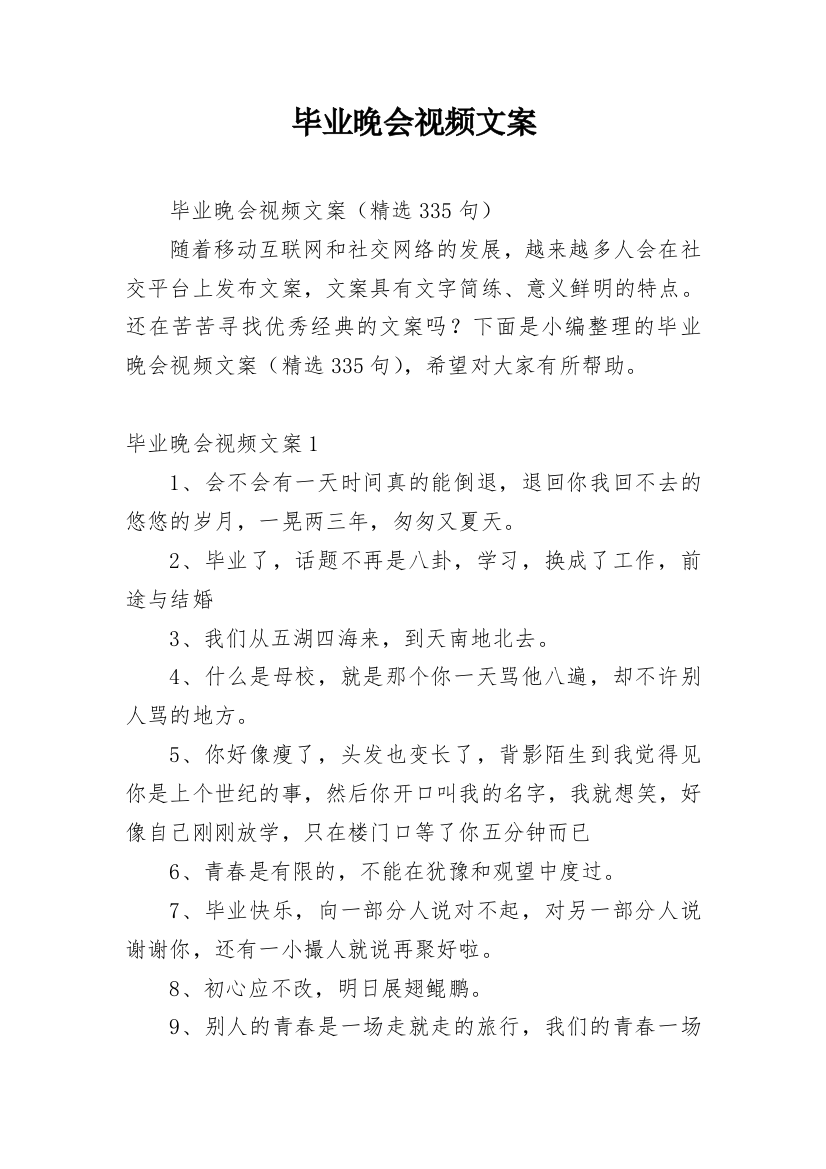 毕业晚会视频文案