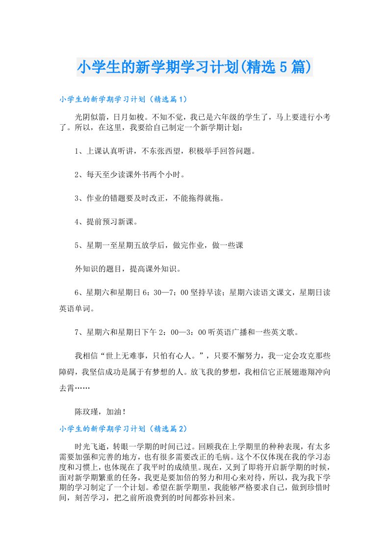 小学生的新学期学习计划(精选5篇)