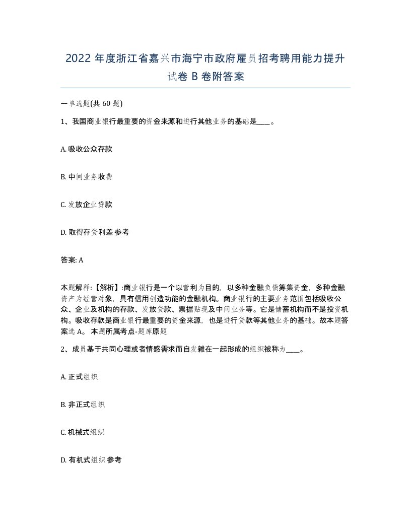 2022年度浙江省嘉兴市海宁市政府雇员招考聘用能力提升试卷B卷附答案