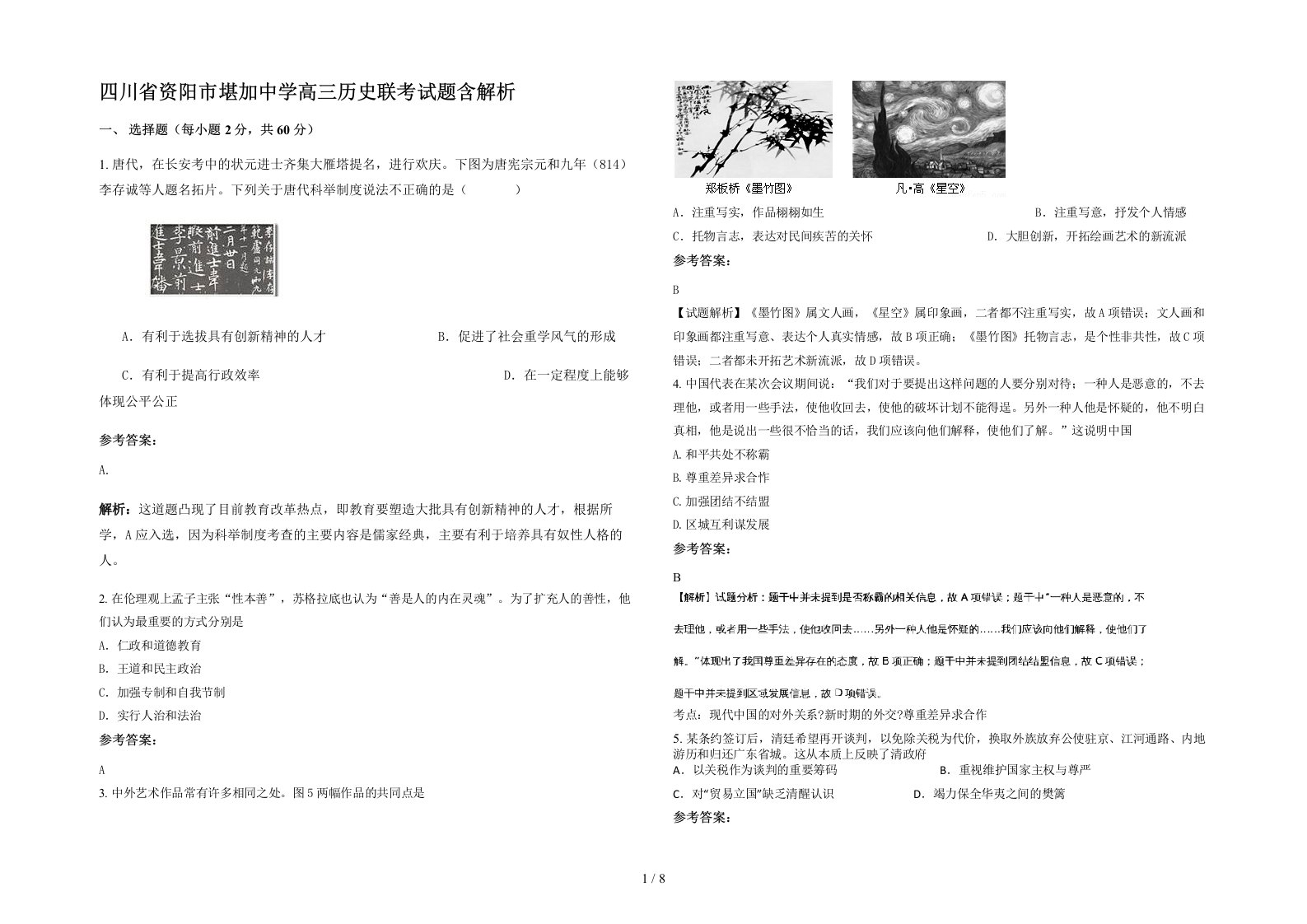 四川省资阳市堪加中学高三历史联考试题含解析