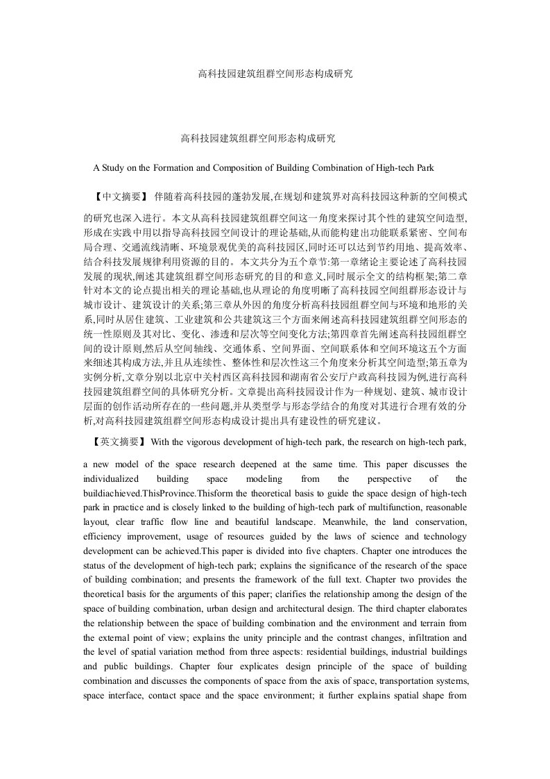 建筑学高科技园建筑组群空间形态构成研究