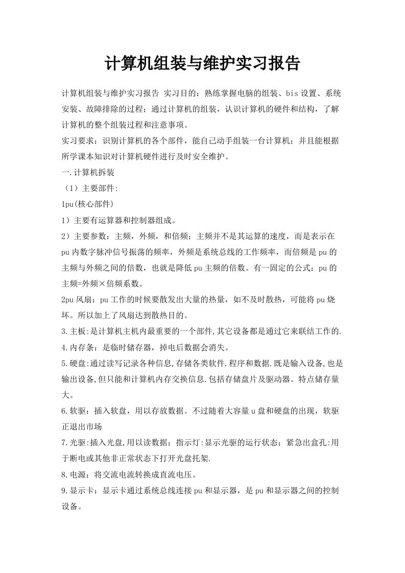 计算机组装与维护实习报告