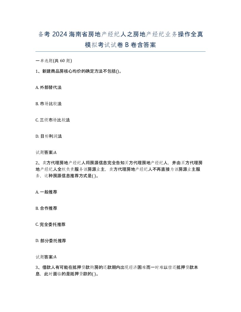 备考2024海南省房地产经纪人之房地产经纪业务操作全真模拟考试试卷B卷含答案