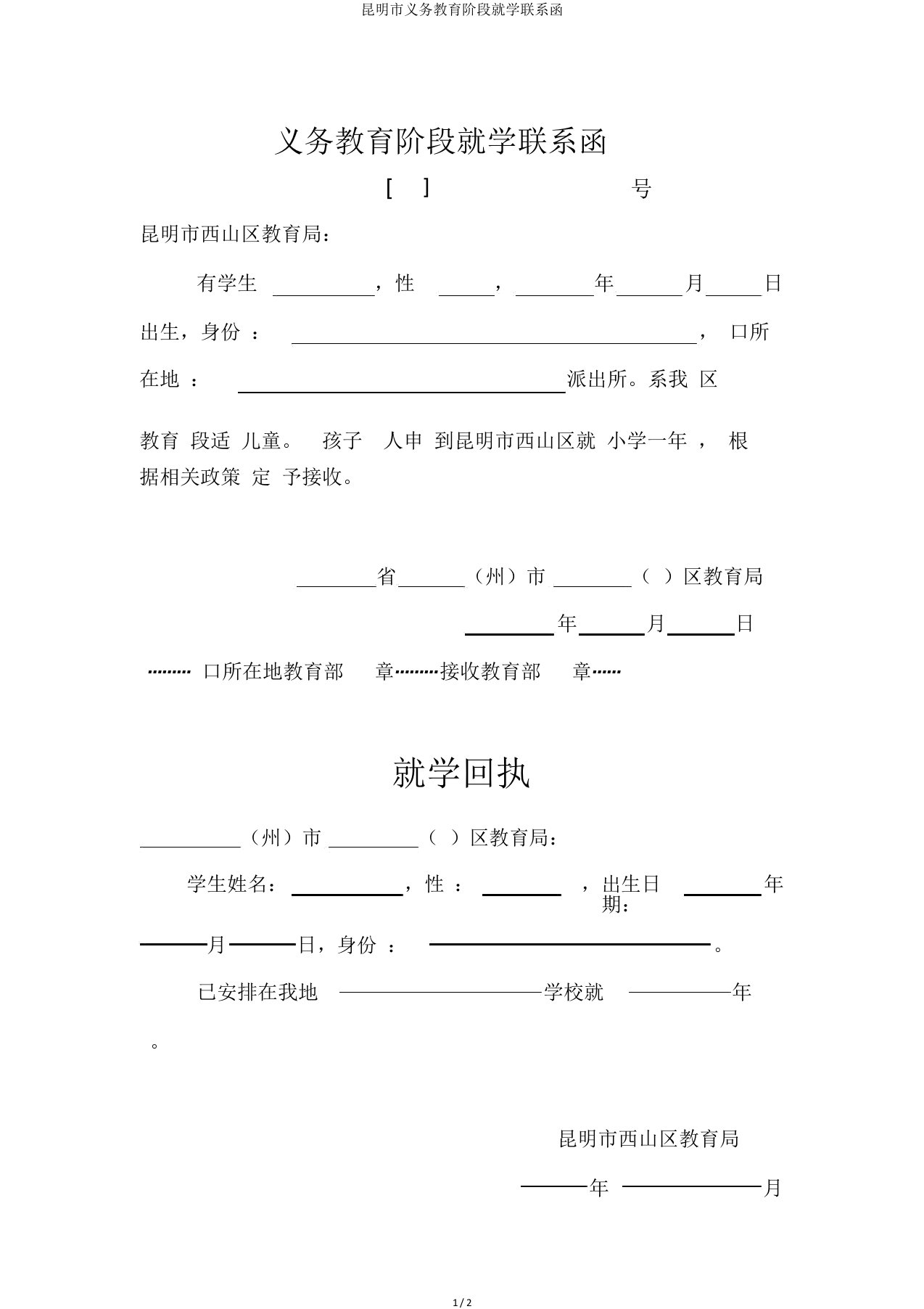 昆明市义务教育阶段就学联系函