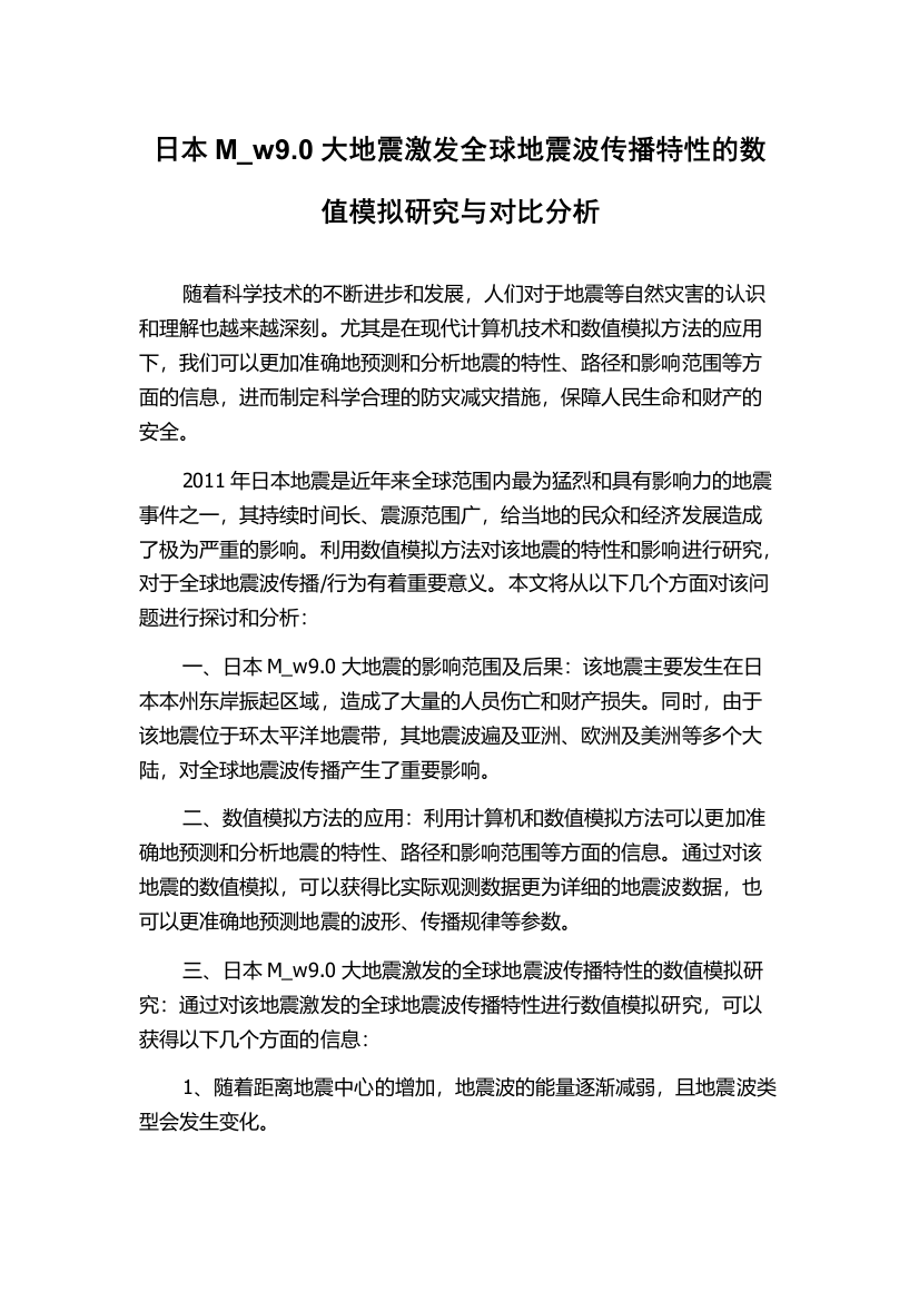 日本M_w9.0大地震激发全球地震波传播特性的数值模拟研究与对比分析