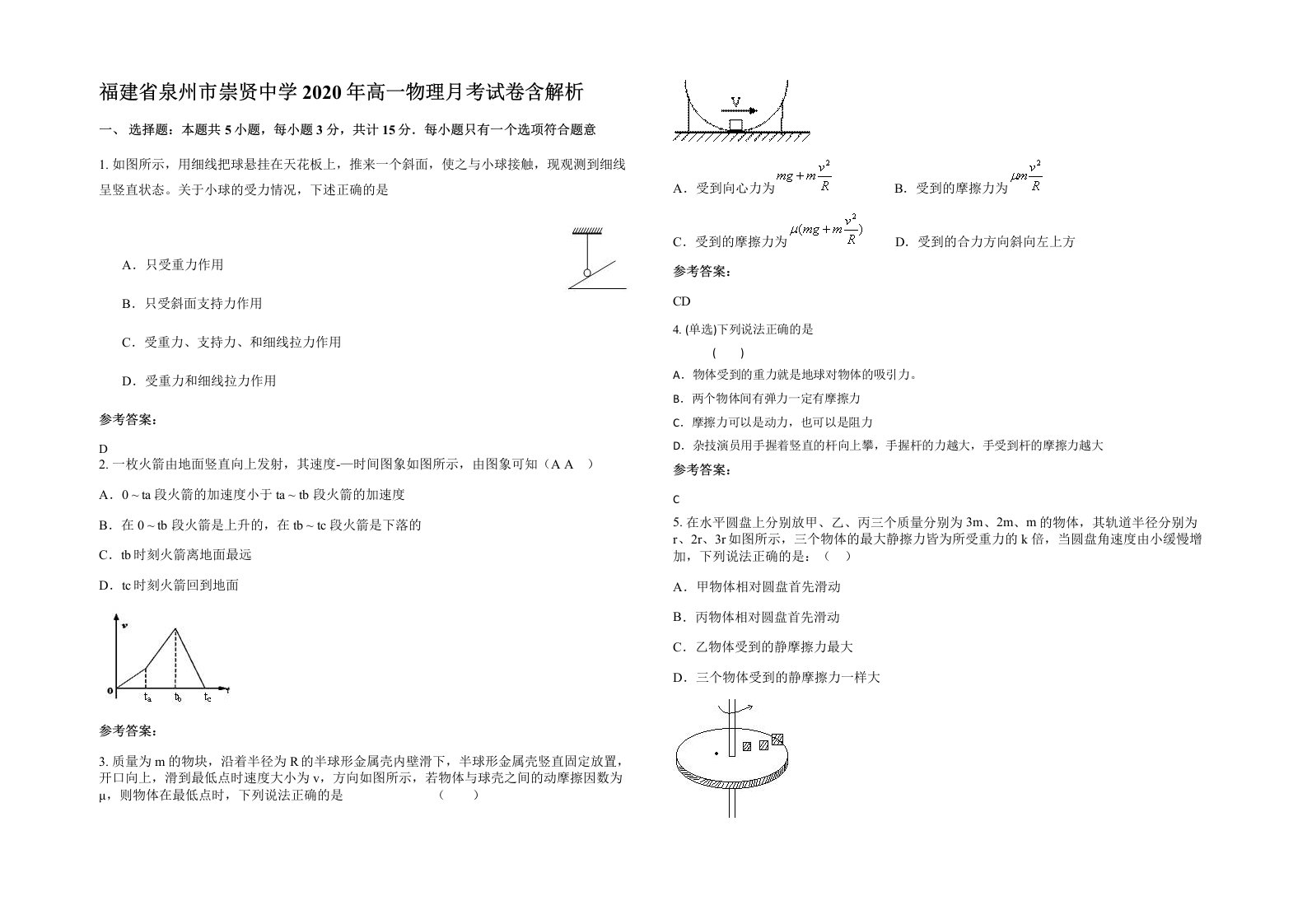 福建省泉州市崇贤中学2020年高一物理月考试卷含解析