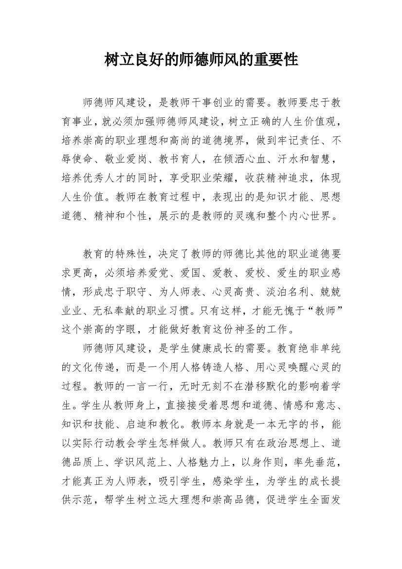 树立良好的师德师风的重要性