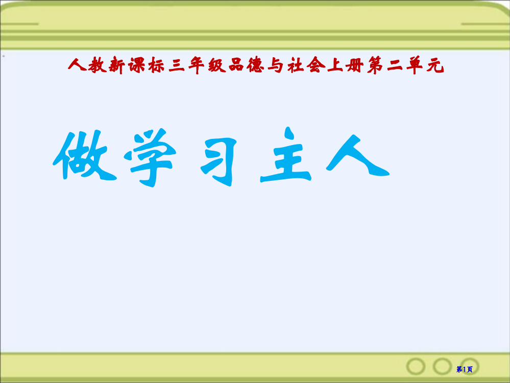 人教版品德与社会三上做学习的主人二课件市公开课金奖市赛课一等奖课件