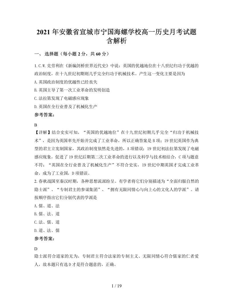 2021年安徽省宣城市宁国海螺学校高一历史月考试题含解析