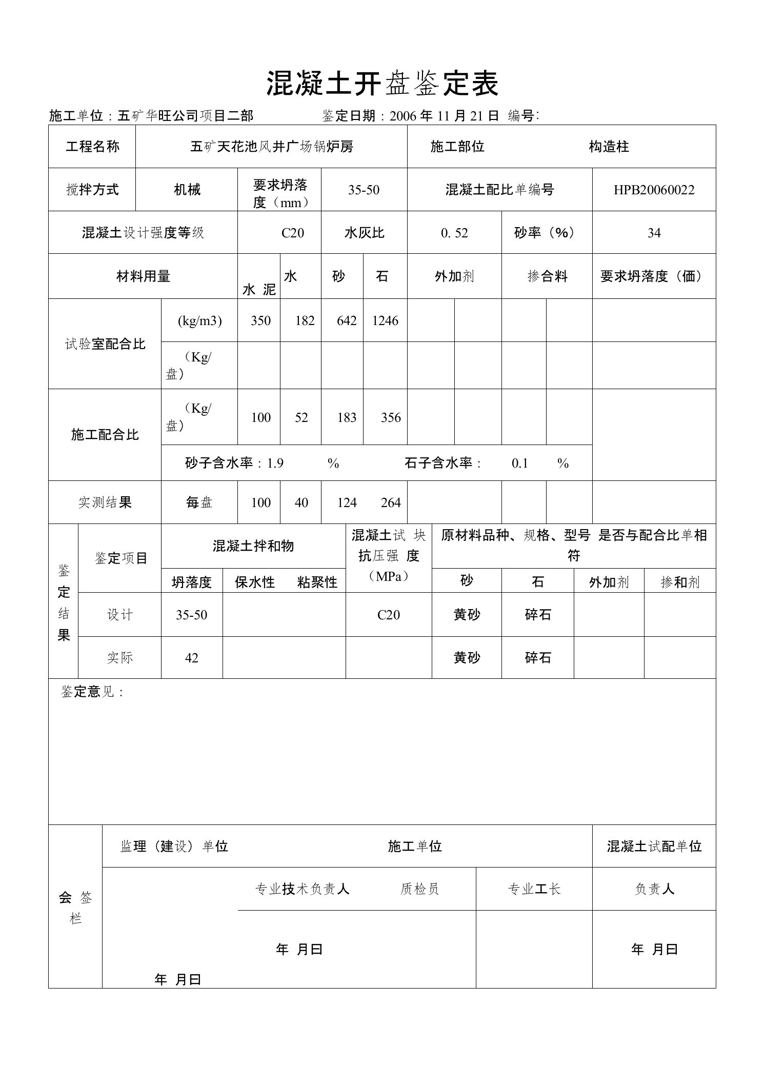 混凝土开盘鉴定表