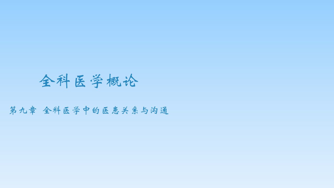 2020年高校课件全科医学概论第九章