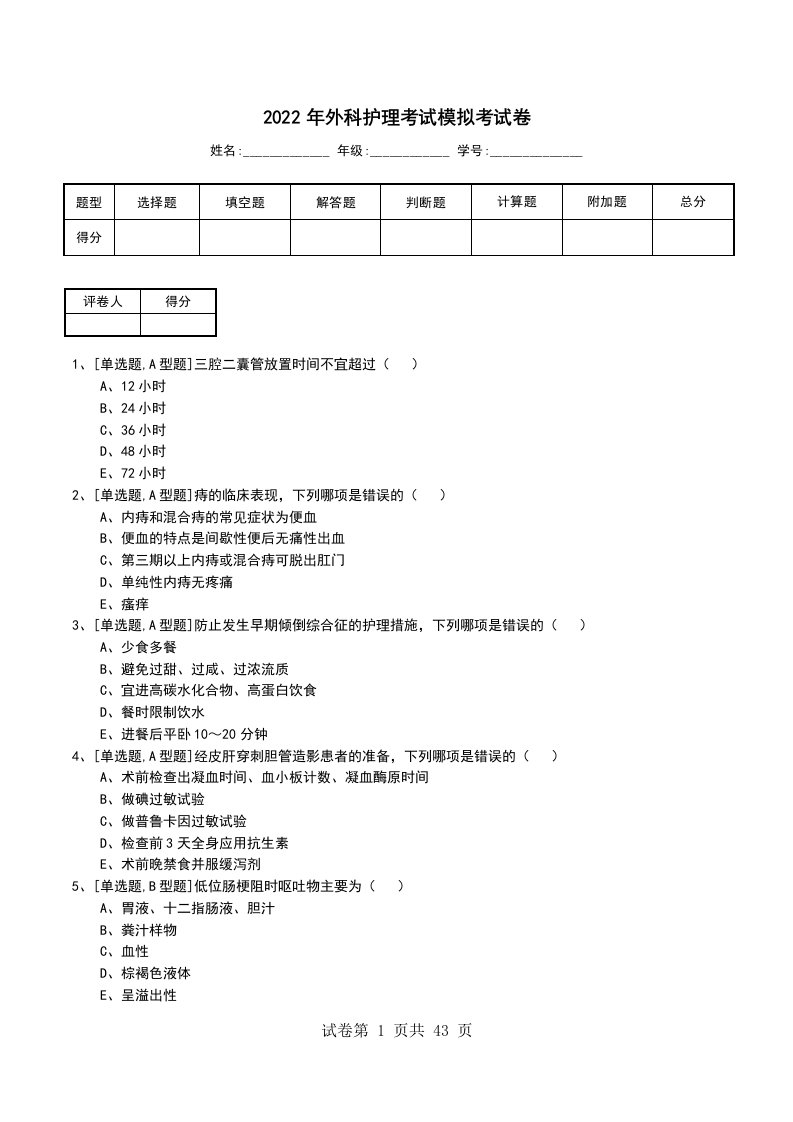 2022年外科护理考试模拟考试卷