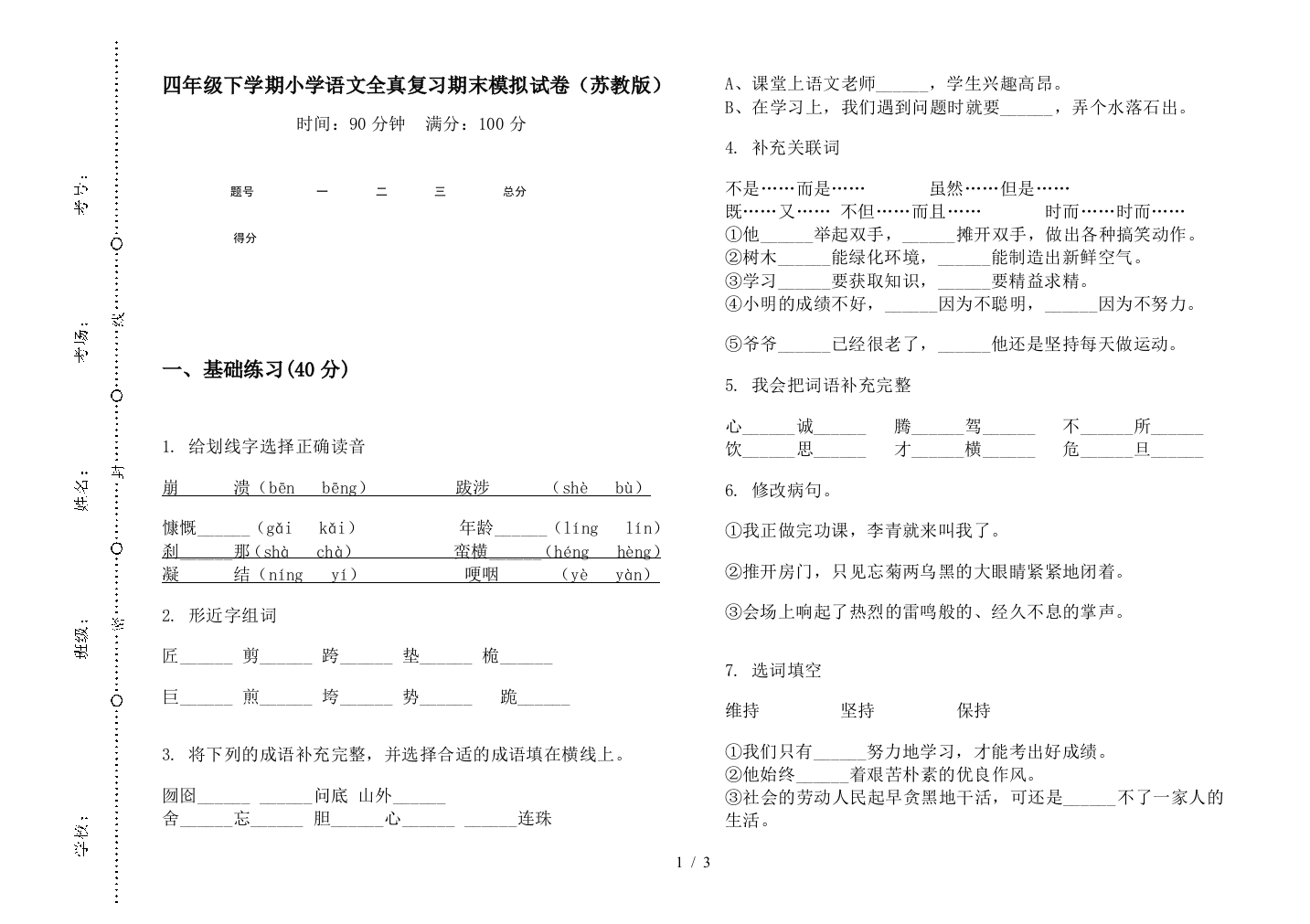 四年级下学期小学语文全真复习期末模拟试卷(苏教版)