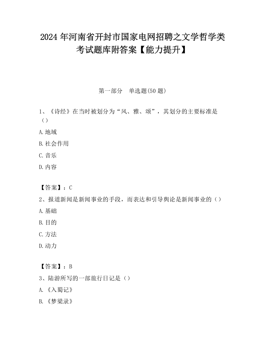 2024年河南省开封市国家电网招聘之文学哲学类考试题库附答案【能力提升】