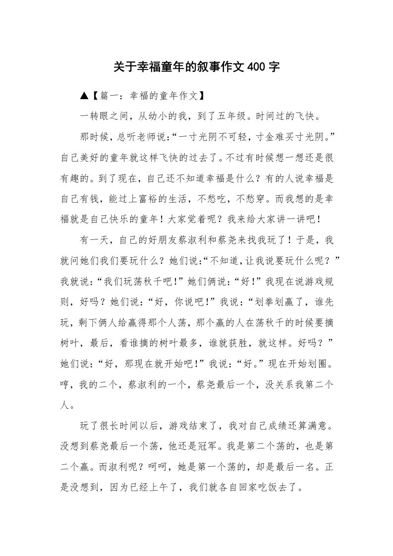 关于幸福童年的叙事作文400字