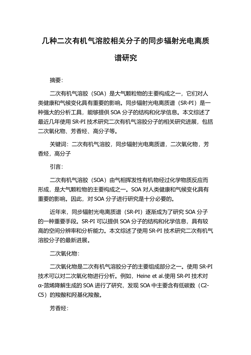 几种二次有机气溶胶相关分子的同步辐射光电离质谱研究