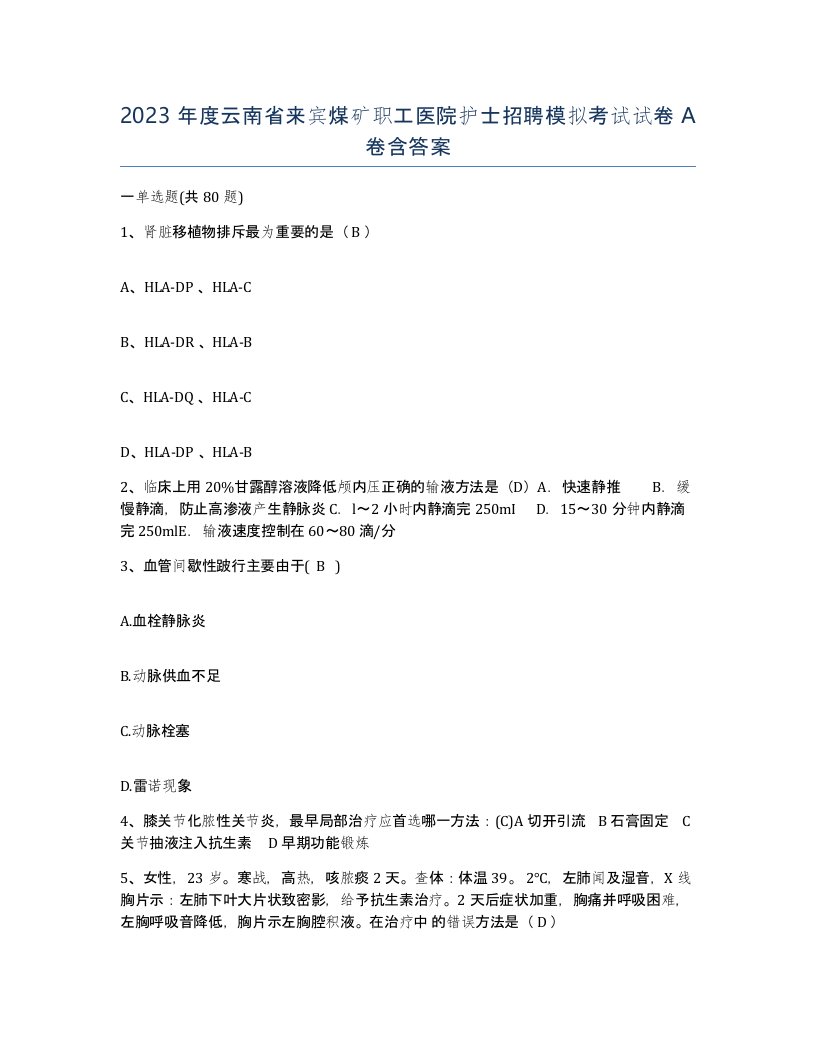 2023年度云南省来宾煤矿职工医院护士招聘模拟考试试卷A卷含答案