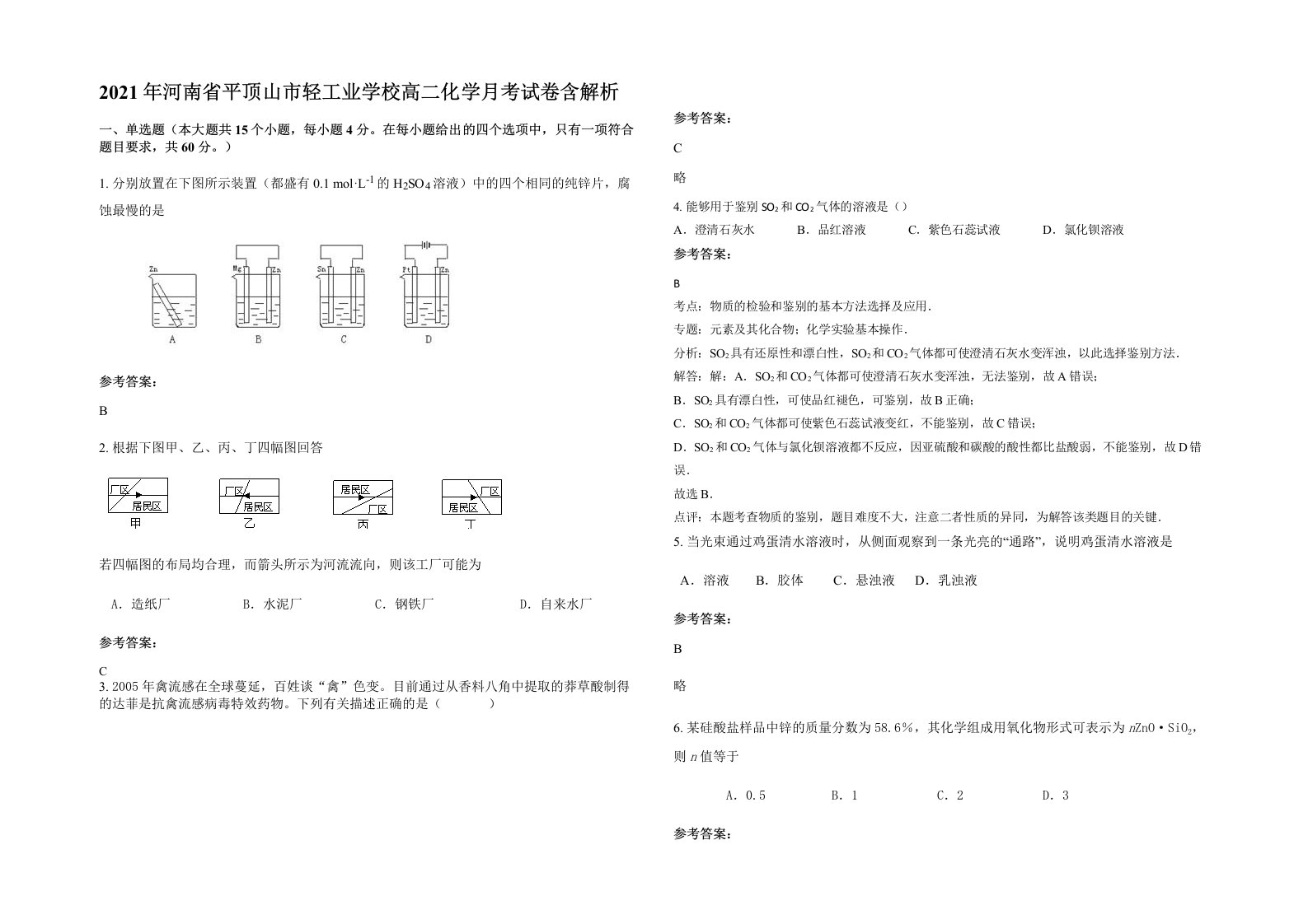 2021年河南省平顶山市轻工业学校高二化学月考试卷含解析