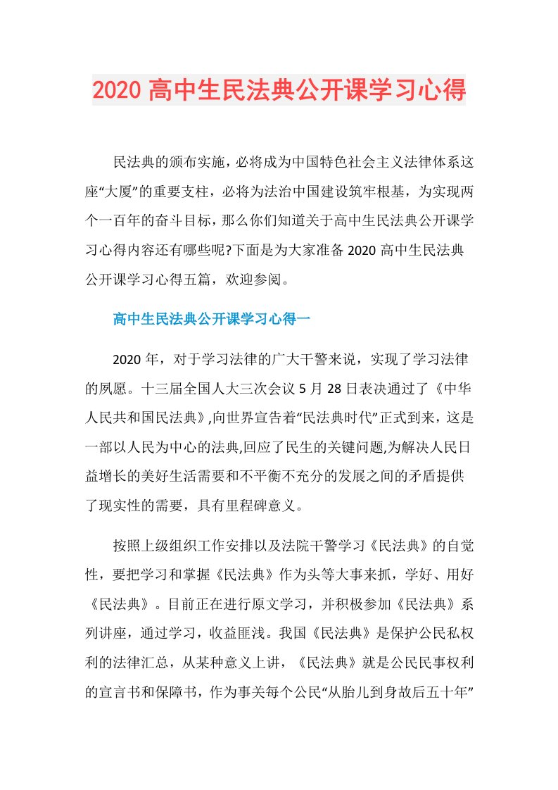 高中生民法典公开课学习心得