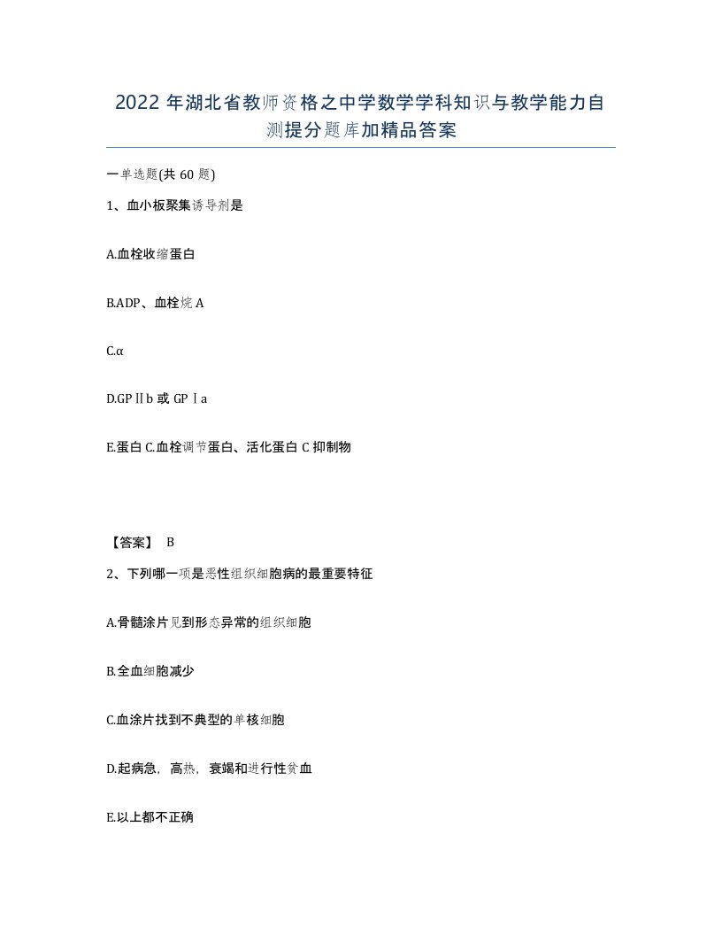 2022年湖北省教师资格之中学数学学科知识与教学能力自测提分题库加答案